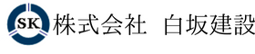 白坂建設